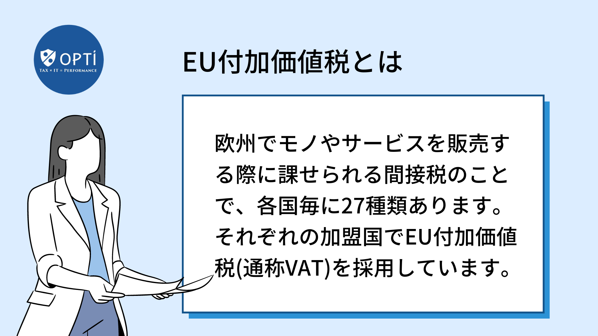 1.EU付加価値税とは【オプティVATデータベース】